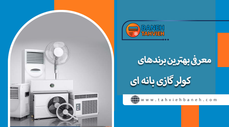 معرفی بهترین برندهای کولر گازی بانه ای